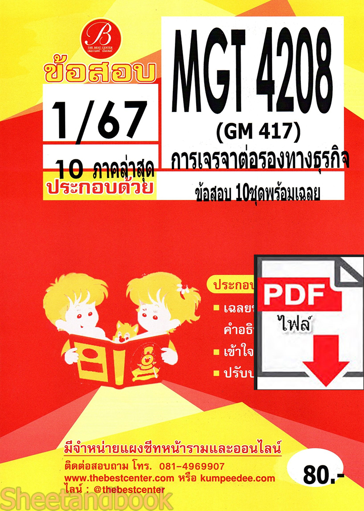 (ไฟล์ดาวโหลด) ชีทราม ข้อสอบ MGT4208 (GM417) การเจรจาต่อรองธุรกิจ (ข้อสอบอัตนัย) PKES0138