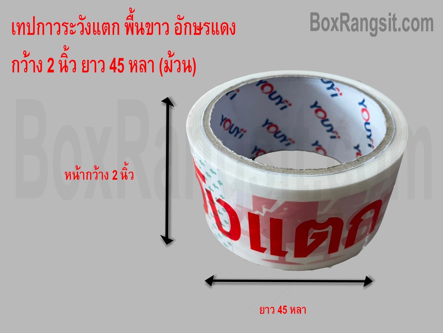 เทปกาวระวังแตก FRAGILE สีขาว-แดง กว้าง 2 นิ้ว ยาว 45 หลา