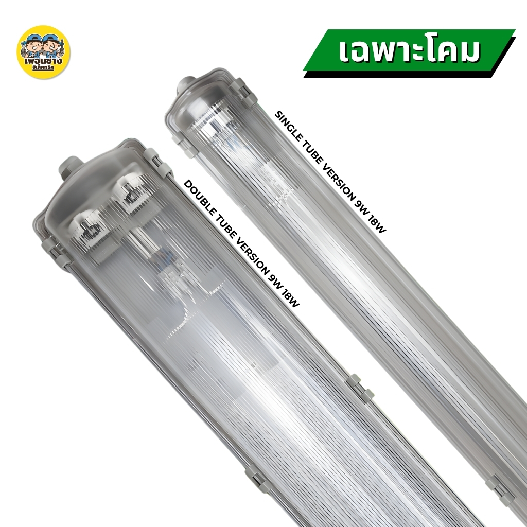 **เฉพาะโคม** NANO โคมกันน้ำกันฝุ่น แอลอีดี T8 โคมเปล่า รางเดี่ยว รางคู่ แบบสั้น แบบยาว โคมไฟกันน้ำ เฉพาะโคม