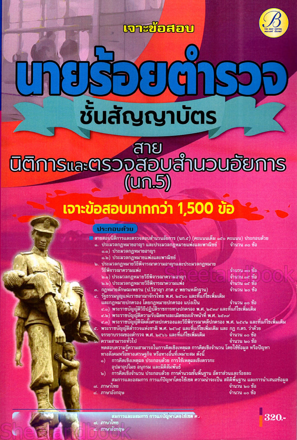 (ปี68) เจาะข้อสอบรองสารวัตร กลุ่มสายอำนวยการและสนับสนุน สายนิติการและตรวจสอบสำนวนอัยการ (นก.5) ปี68 PK2794 sheetandbook