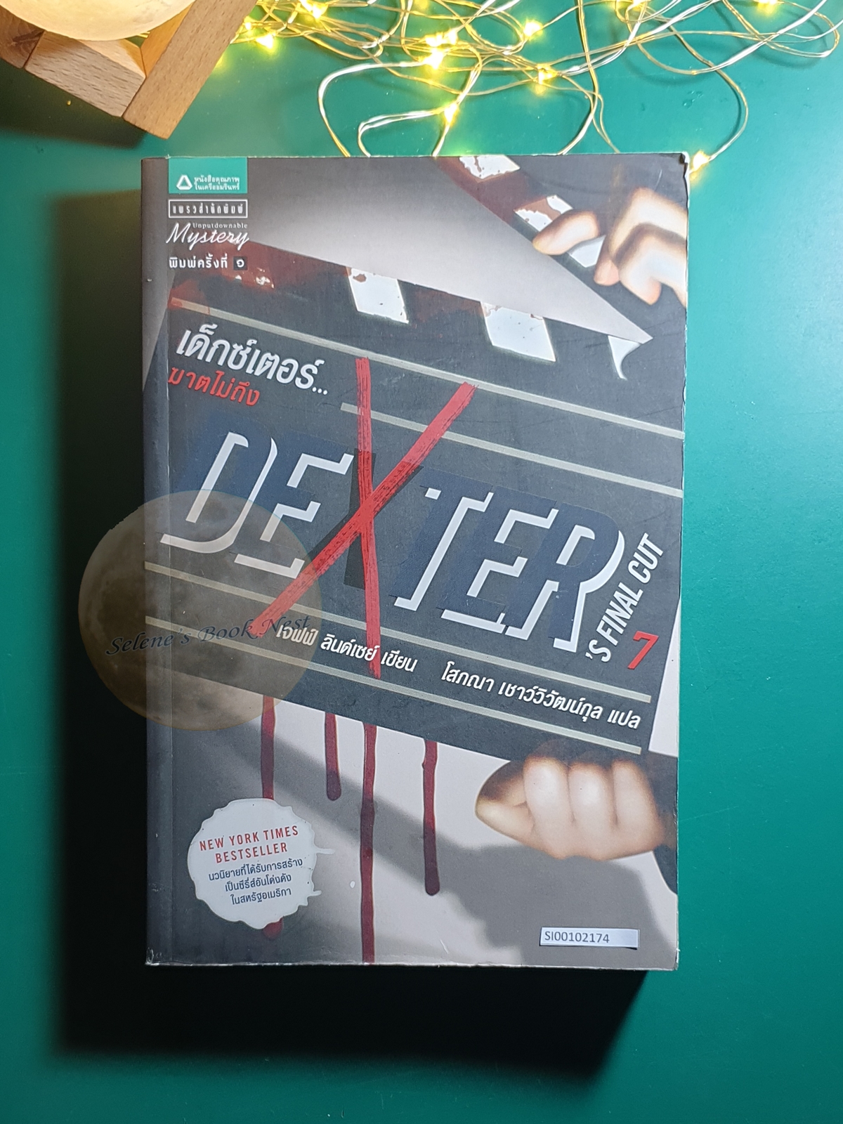 Dexter (เด็กซ์เตอร์) #7 ตอน เด็กซ์เตอร์...ฆาตไม่ถึง (Dexter's Final Cut) / Jeff Lindsay (เจฟฟ์ ลินเซย์)