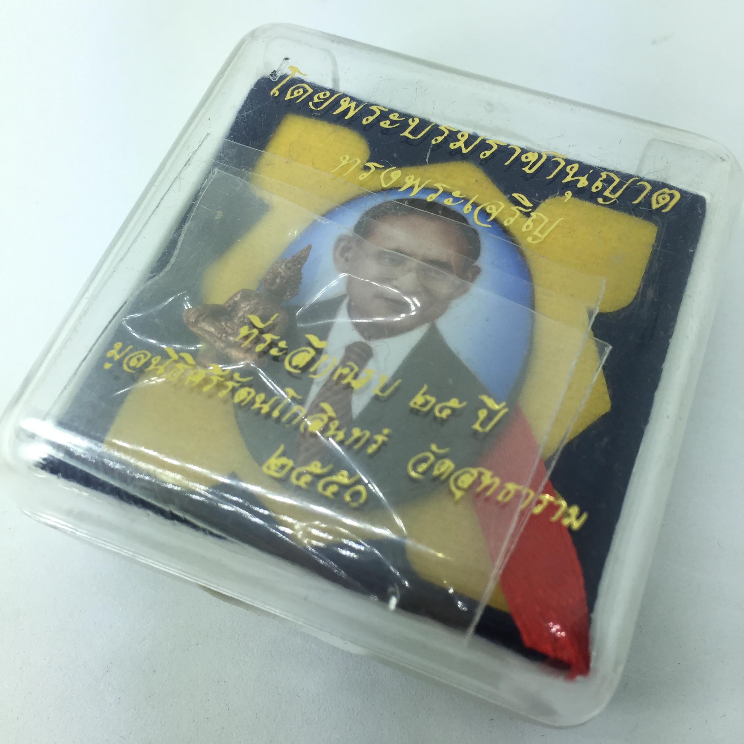 ล็อคเก็ต รัชกาลที่ ๙ พร้อมพระยอดธง พ.ศ. ๒๕๕๐ ที่ระลึกครบ ๒๕ ปี มูลนิธิศรีรัตนโกสินทร์ วัดสุทธาราม ฉากสีฟ้า หลังแผ่นโลหะแสตนเลส มหามงคลแห่งแผ่นดิน