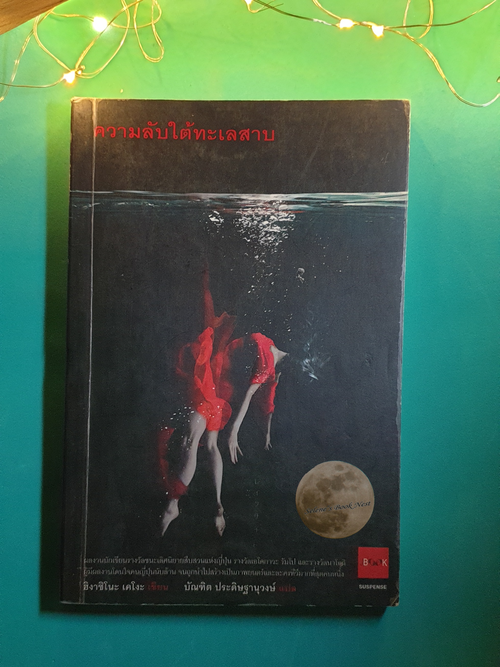 ความลับใต้ทะเลสาบ / Higashino Keigo (ฮิงาชิโนะ เคโงะ)