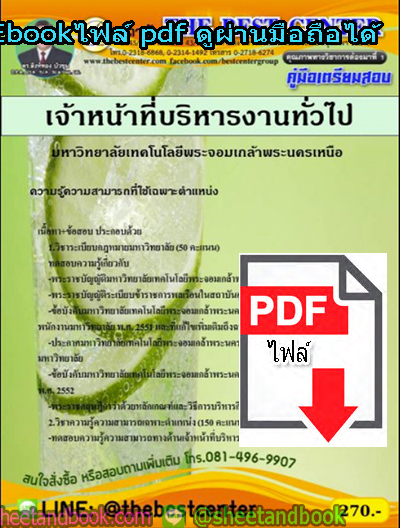 (ไฟล์ดาวโหลด) คู่มือสอบแนวข้อสอบ เจ้าหน้าที่บริหารงานทั่วไป มหาวิทยาลัยพระจอมเกล้าพระนครเหนือ PKE1384