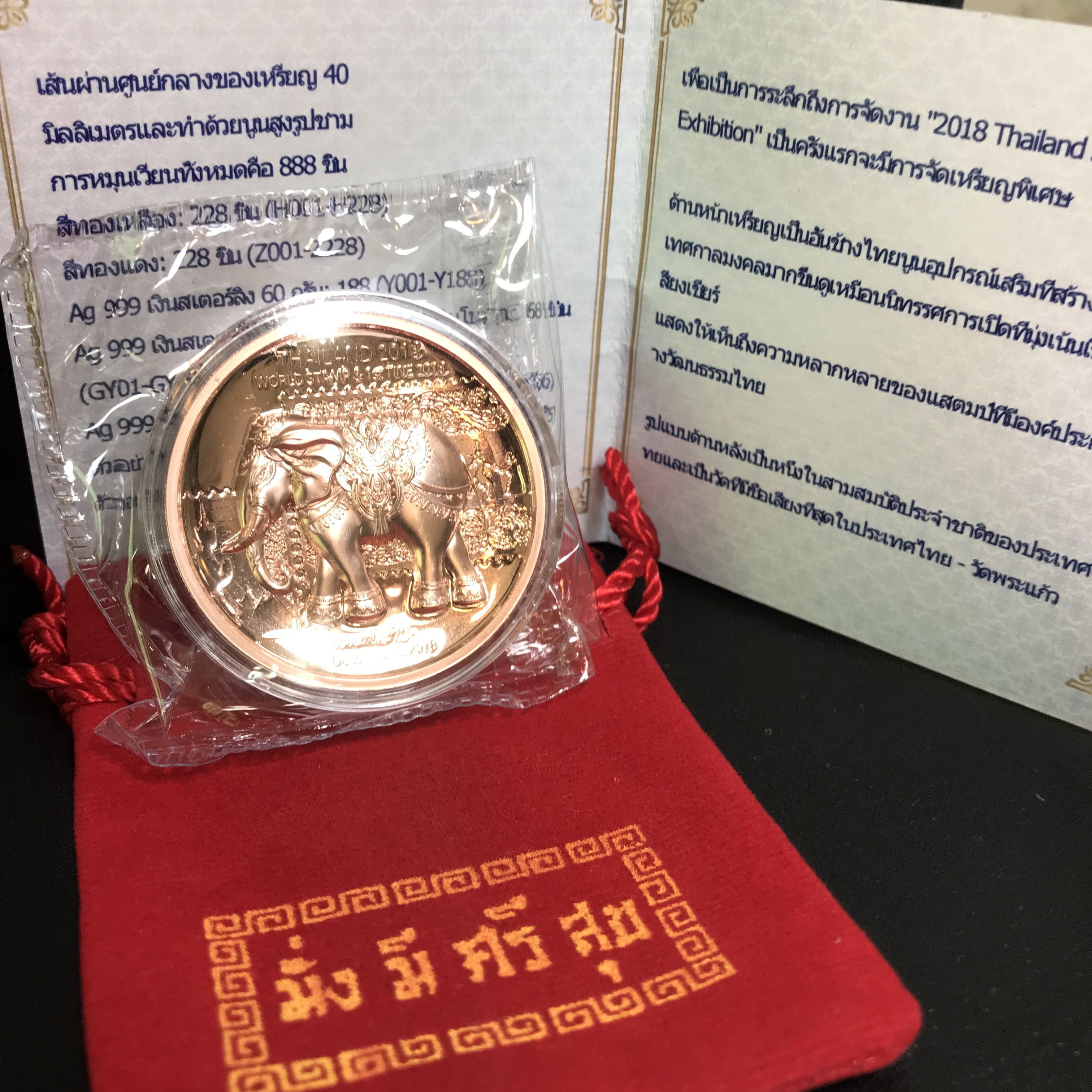 เหรียญ(ช้าง)ที่ระลึกถึงการจัด งาน "2018 Thailand Stamp Exhibition" เนื้อโลหะสีทองเหลือง + เนื้อโลหะสีทองแดง(ชุดรวม2เหรียญหมายเลขเดียวกัน)จัดสร้างน้อยหายากน่าสะสม(1ใน288เหรียญ)