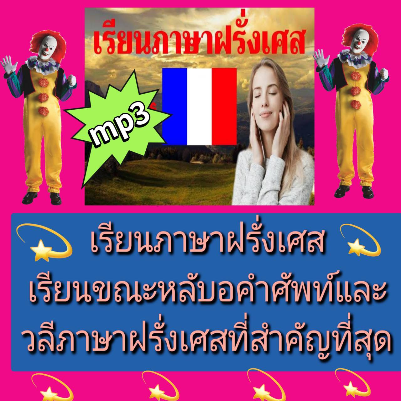 [พรเทวะ] แฟลชไดร์ฟ USB mp3 เรียนภาษาฝรั่งเศสขณะนอน เรียนขณะหลับ คำศัพท์และวลีภาษาฝรั่งเศสที่สำคัญที่สุด เรียนภาษาฝรั่งเศสอย่างไร? เรียนภาษาฝรั่งเศสในขณะที่คุณหลับ วิดีโอนี้มีคำศัพท์และวลีภาษาฝรั่งเศสพื้นฐานที่สำคัญที่สุดซึ่งสอนไวยากรณ์โดยอัตโนมัติ ซึ่งเป็