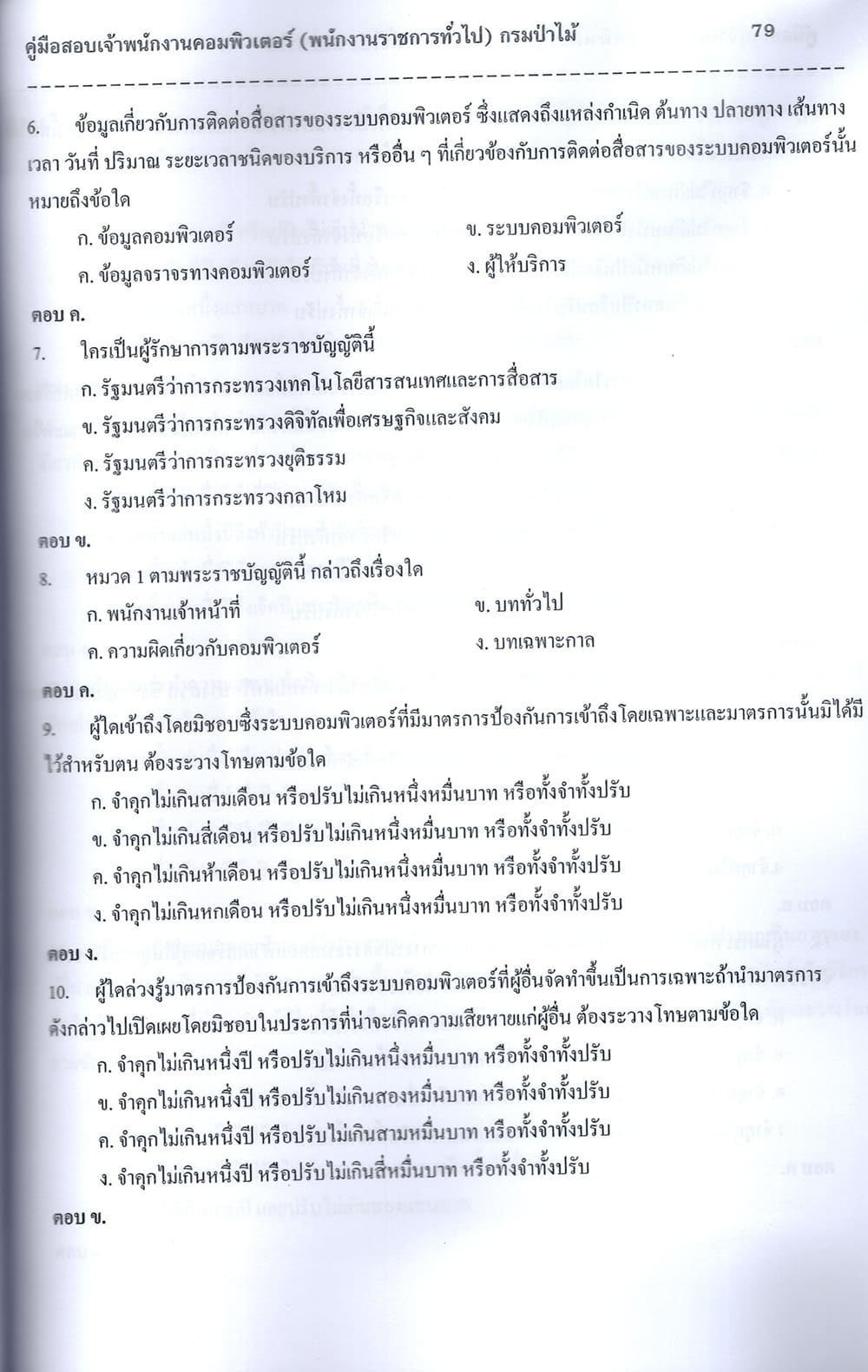 (ปี68) คู่มือเตรียมสอบ เจ้าพนักงานคอมพิวเตอร์ (พนักงานราชการทั่วไป) กรมป่าไม้ ปี68 PK2269 sheetandbook