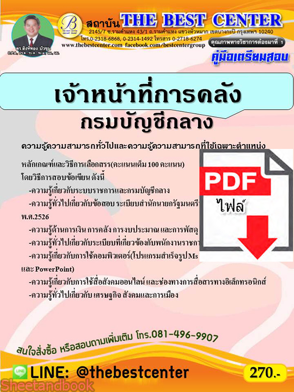 (ไฟล์ดาวโหลด) คู่มือเตรียมสอบ เจ้าหน้าที่การคลัง กรมบัญชีกลาง ปี64 PKE2650