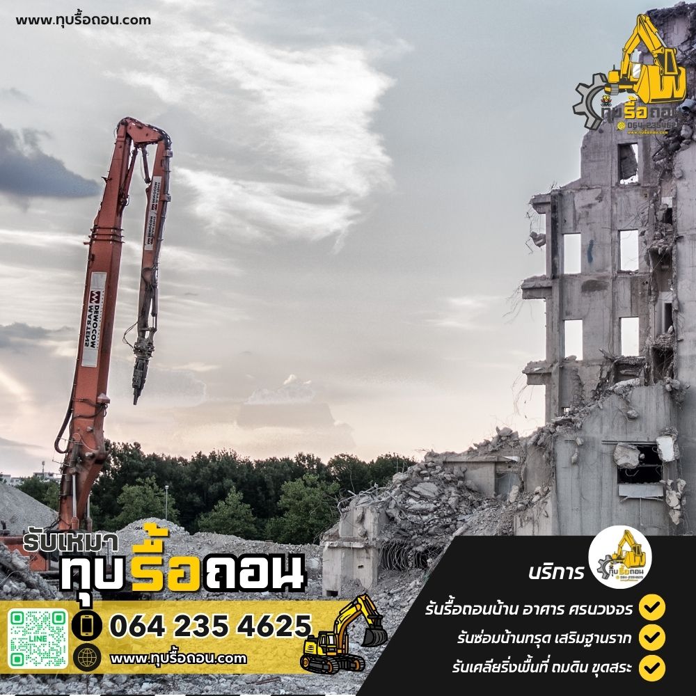 รับทุบตึก รับทุบอาคาร