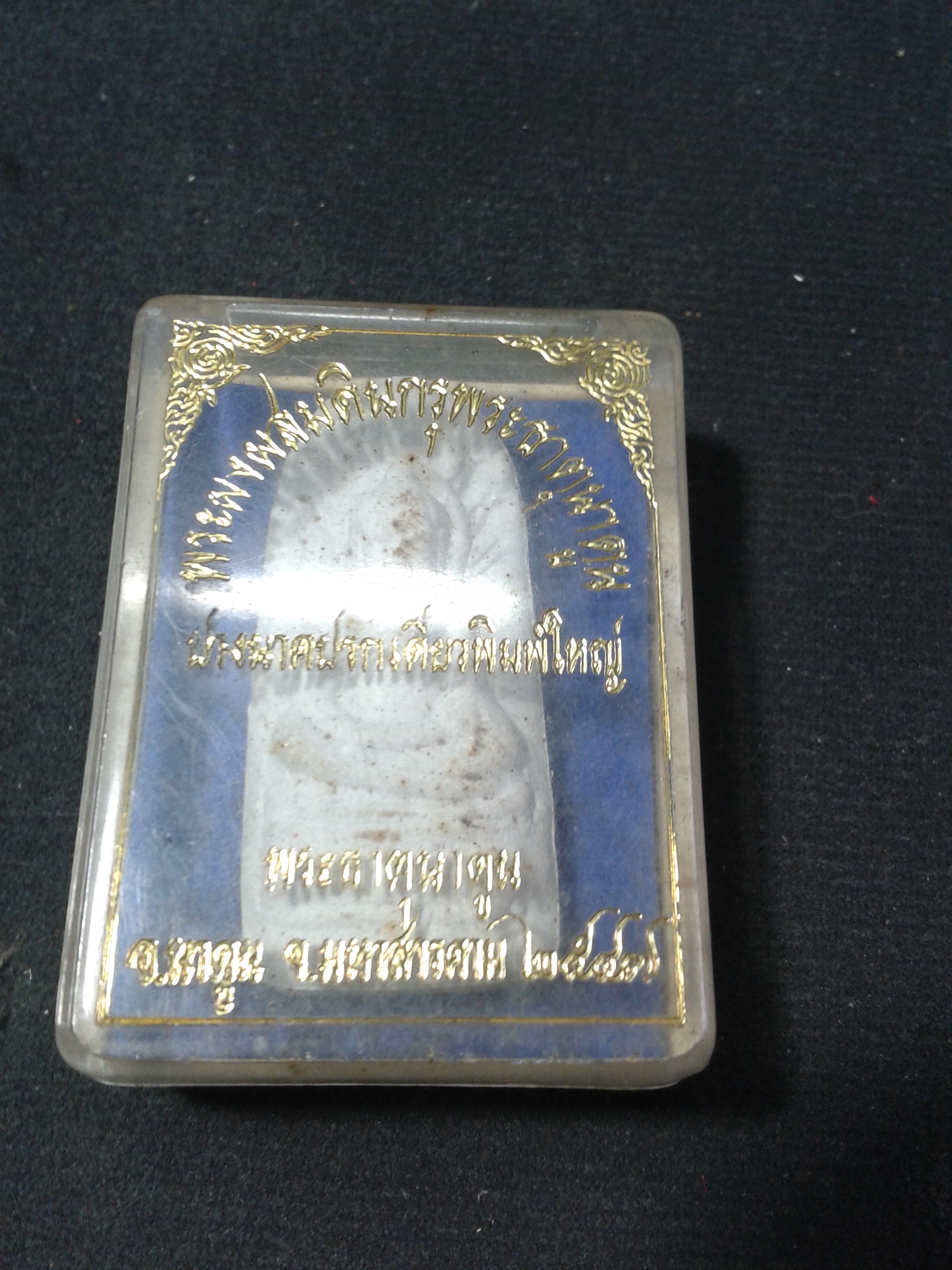พระผงผสมดินกรุพระนาดูน ปางนาคปรกเดี่ยวพิมพ์ใหญ่ อ.นาดูน จ.มหาสารคาม 2547 องค์ละ 199 บาท พร้อมจัดส่งครับ