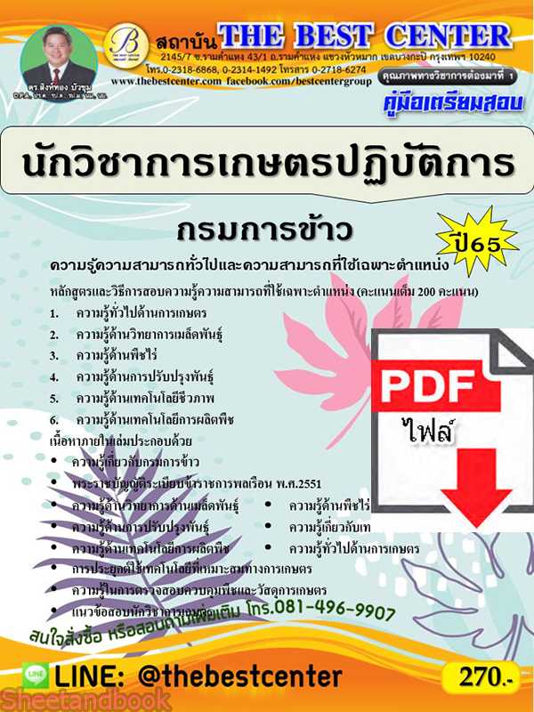 (ไฟล์ดาวโหลด) คู่มือเตรียมสอบ นักวิชาการเกษตรปฏิบัติการ กรมการข้าว ปี65 PKE3427
