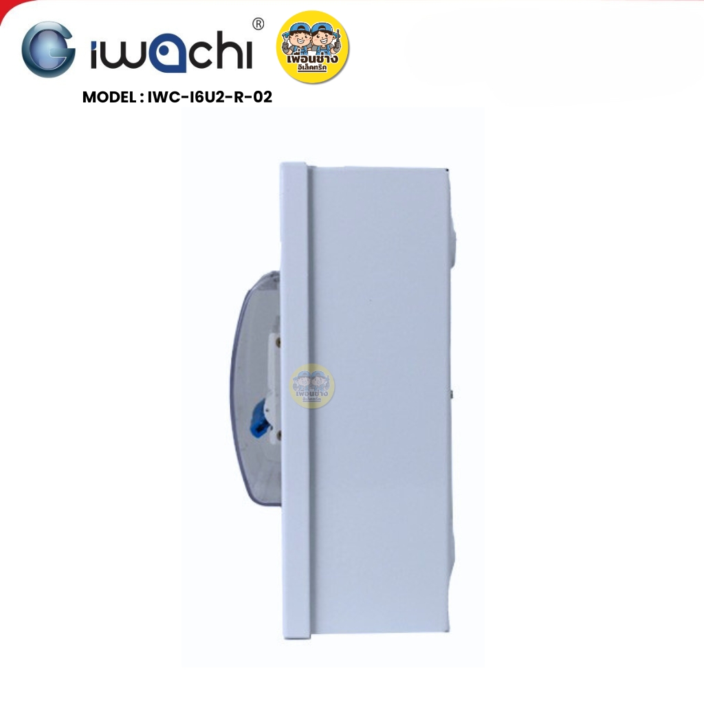 IWACHI ตู้คอนซูมเมอร์ ขนาด 2 ช่อง เมนกันดูด RCBO ตู้คอนซูเมอร์ยูนิต รุ่นเกาะราง ตู้คอนกันดูด ตู้ควบคุมไฟ