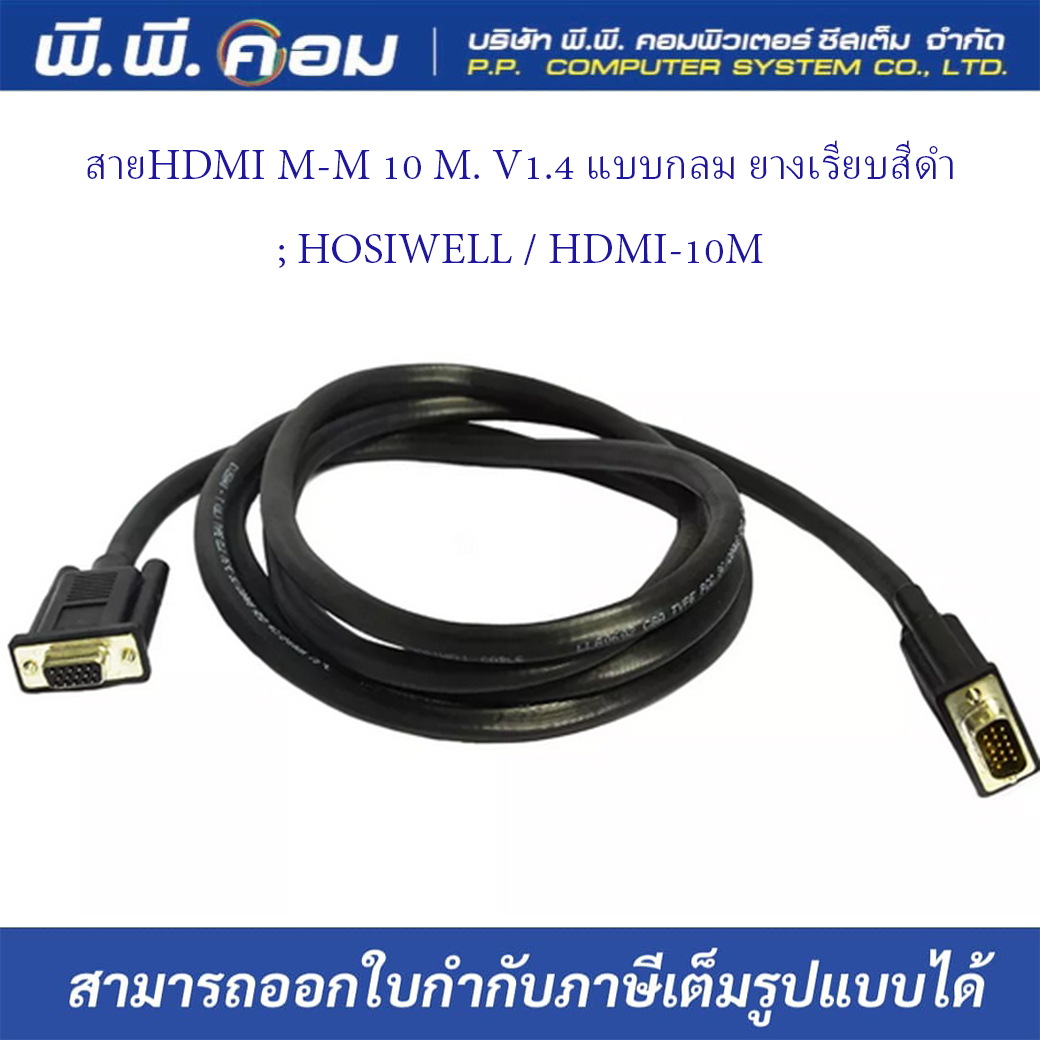 สายHDMI M-M 10 M. V1.4 แบบกลม ยางเรียบสีดำ ; HOSIWELL / HDMI-10M