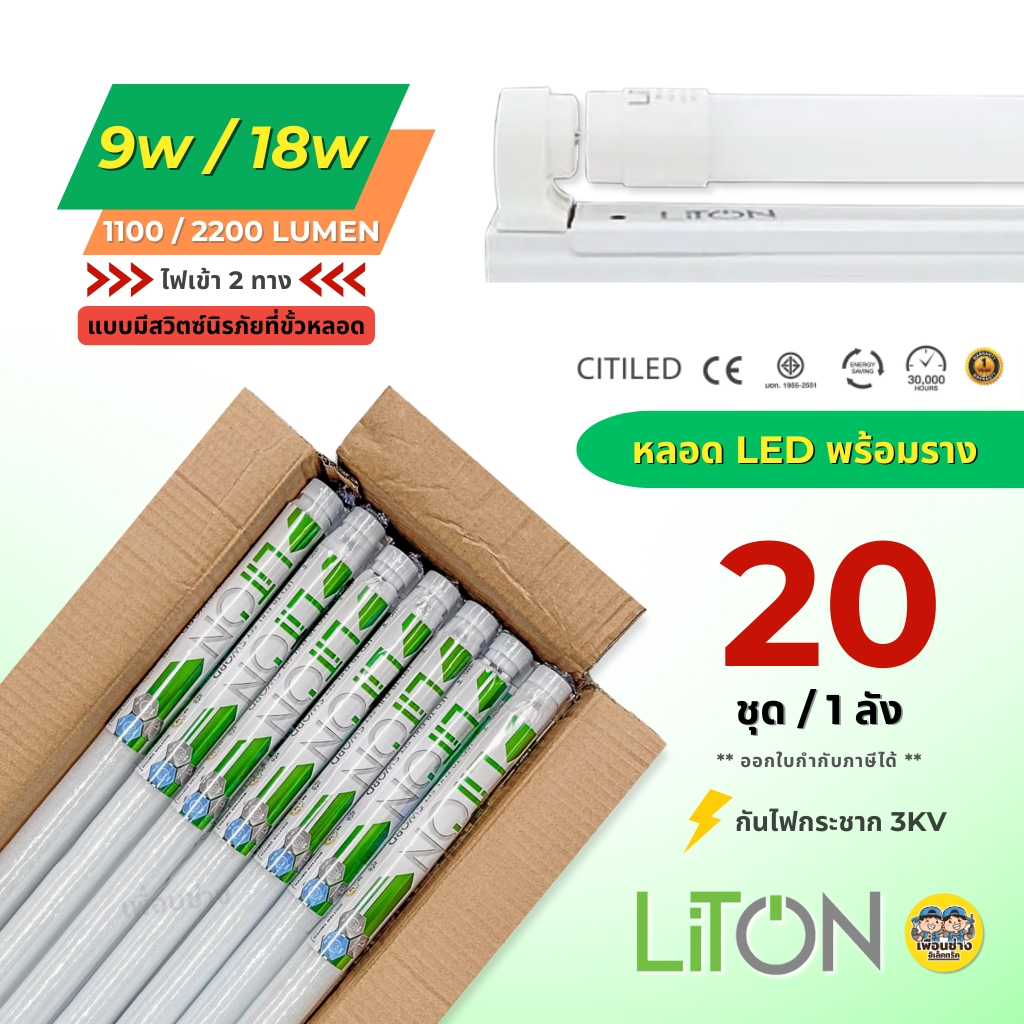 Liton ชุด LED T8 Full Set 9w 18w ชุดฟูลเซ็ตหลอดพร้อมราง แบบมีสวิตซ์นิรภัยที่ขั้วหลอด ไฟเข้าสองข้าง LED หลอดไฟ