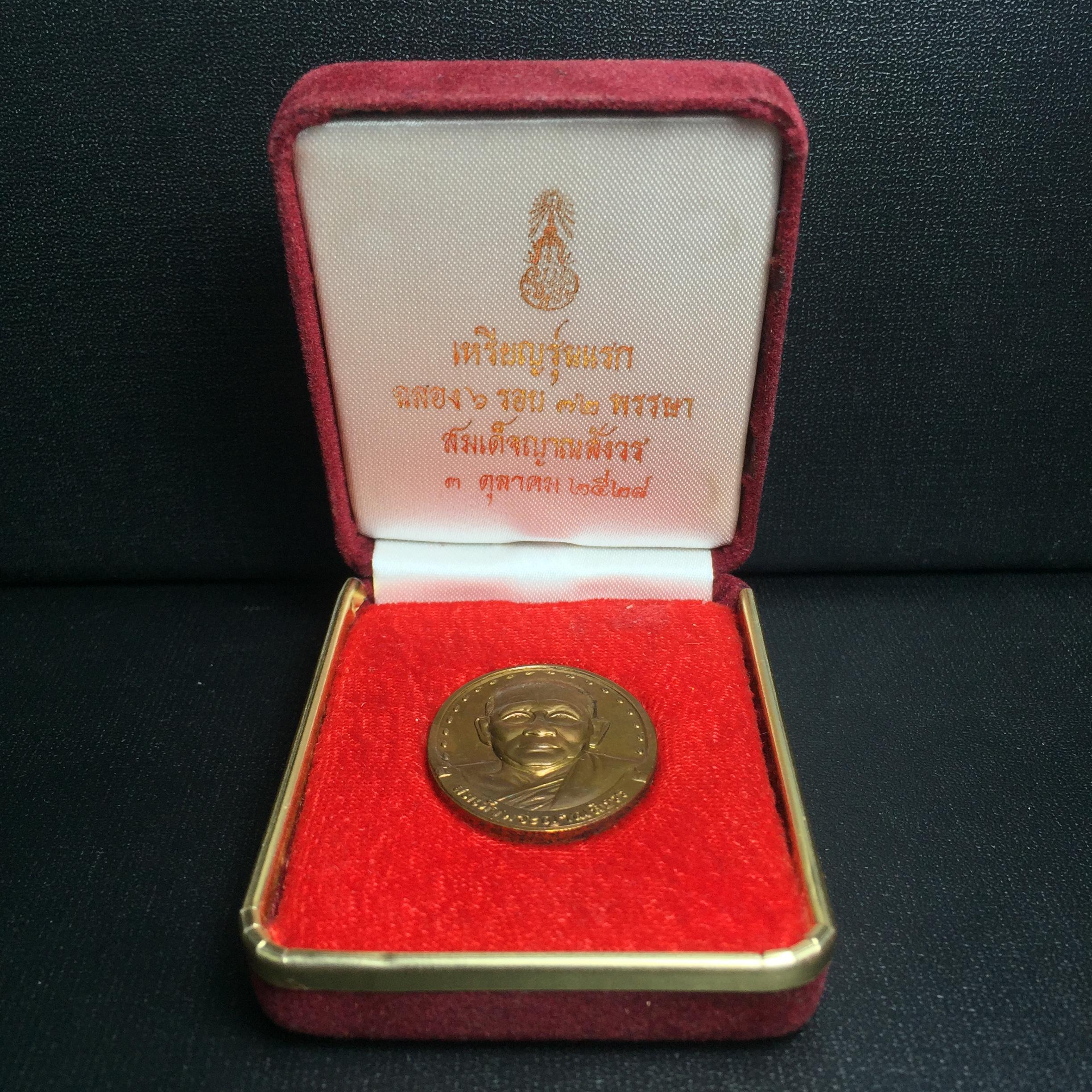 เหรียญรูปเหมือนรุ่นแรก สมเด็จพระญาณสังวร วัดบวรนิเวศวิหาร ปี2528 เนื้อทองแดง(บล็อกนิยมเขยื้อน-มีวงเดือน)สภาพสวยหายาก ชุดพระราชทานกรรมการ พร้อมกล่องบรรจุเดิม