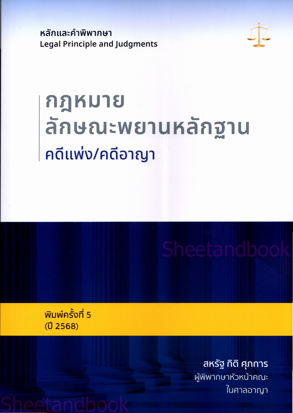 (แถมปกใส) หลักและคำพิพากษา กฎหมายลักษณะพยานหลักฐาน คดีแพ่ง/คดีอาญา พิมพ์ครั้งที่ 5 TBK0785 สหรัฐ กิติ ศุภการ sheetandbook ALX