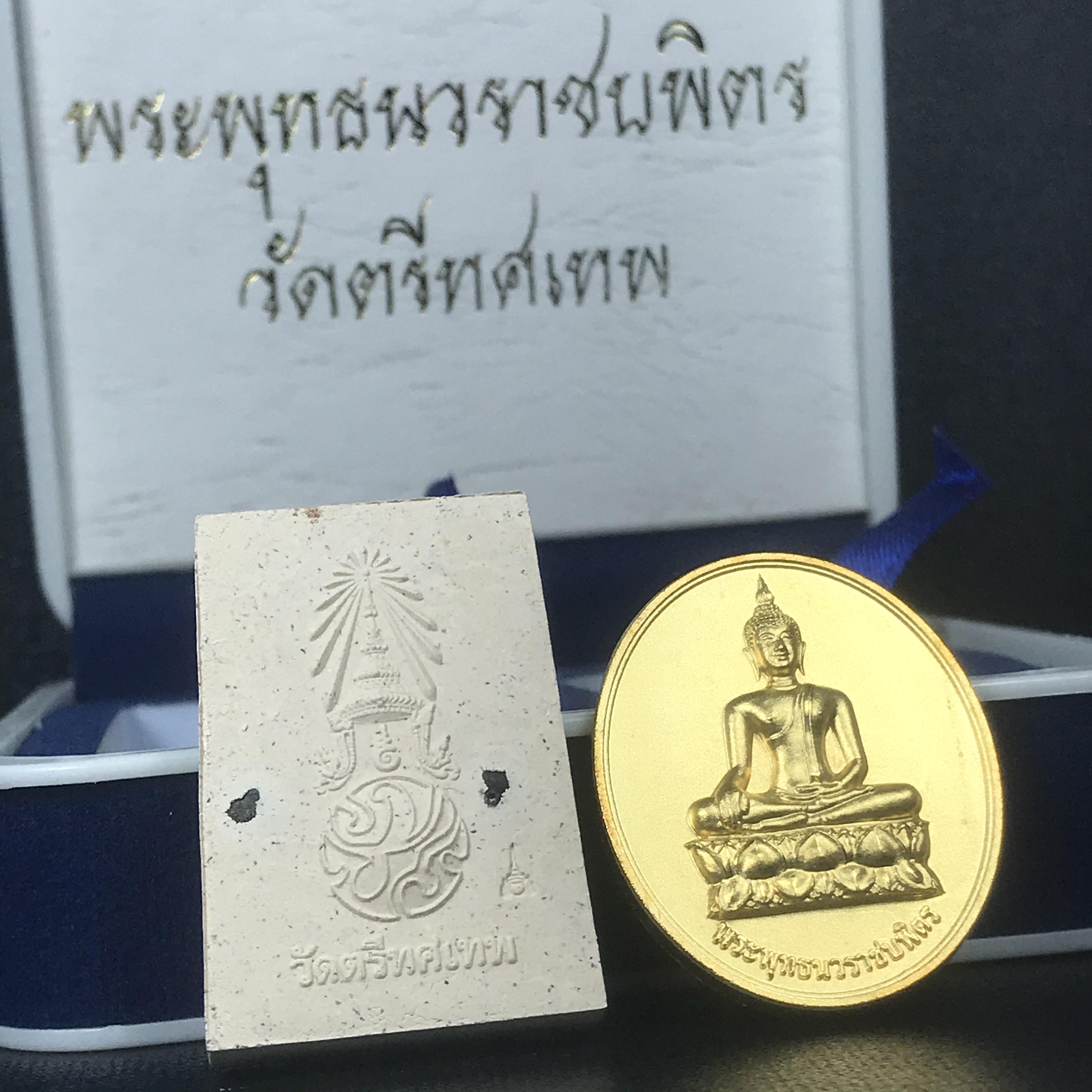 พระพุทธนวราชบพิตร ภปร. ที่ระลึก 7รอบ 84พรรษา วัดตรีทศเทพ จัดสร้าง พ.ศ. 2554 ชุดกรรมการเล็ก(รวม 2 รายการ)