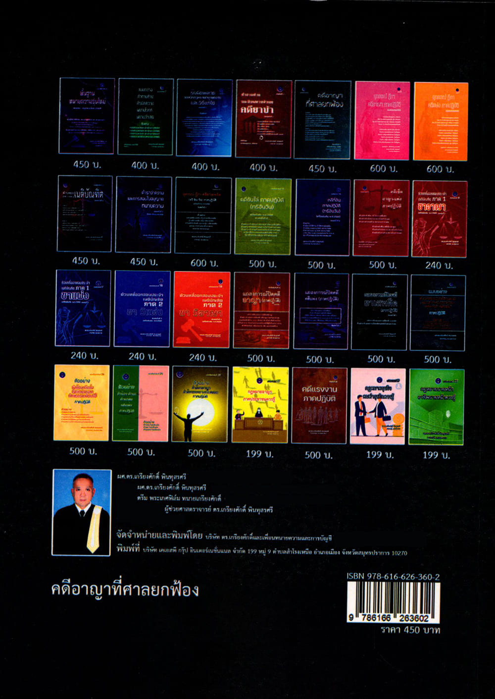 (แถมปก) คดีอาญาที่ศาลยกฟ้อง พิมพ์ครั้งที่ 5 เกรียงศักดิ์ พินทุสรศรี TBK1359 sheetandbook ALX