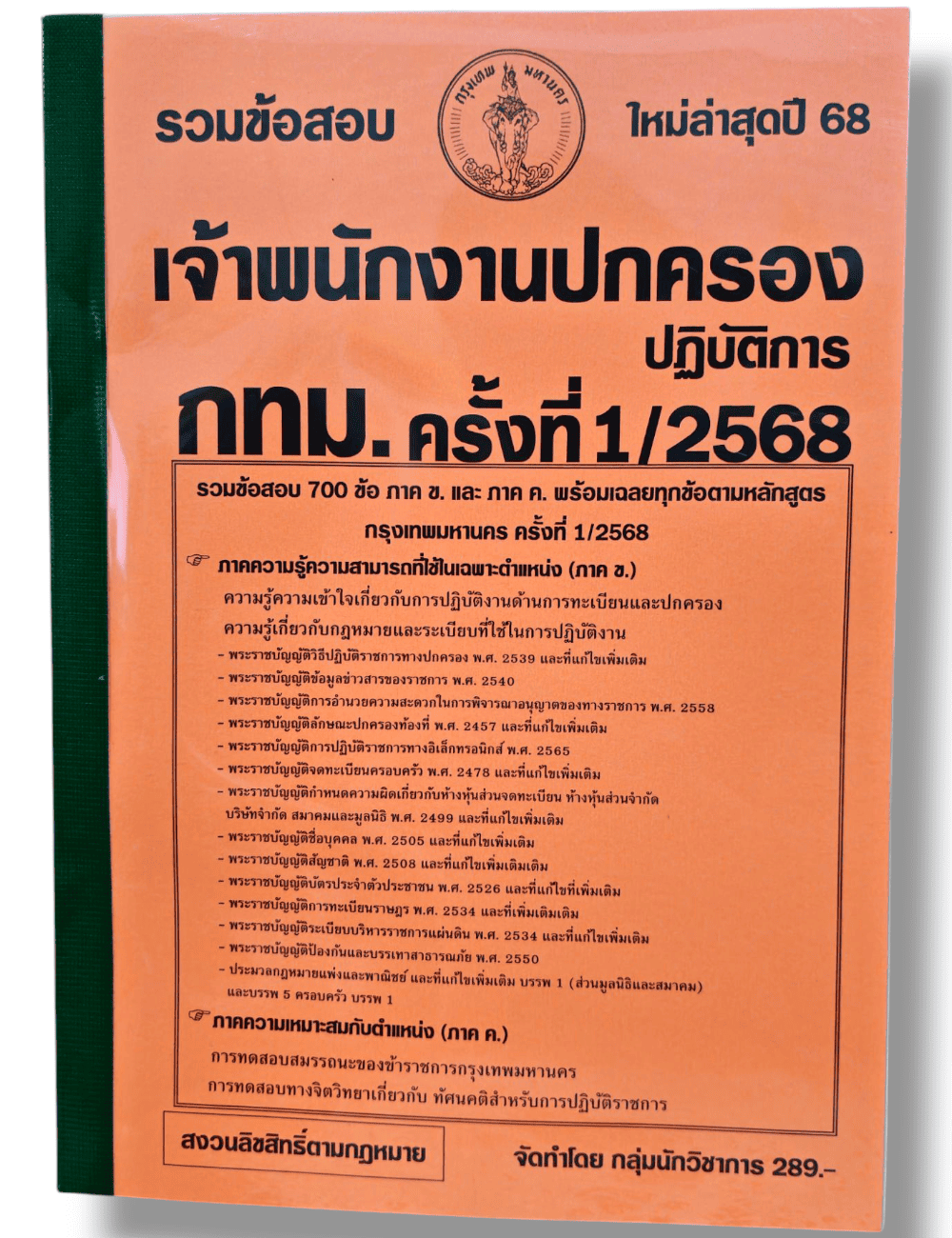 ( ปี68) คู่มือเตรียมสอบ รวมข้อสอบ 700 ข้อ เจ้าพนักงานปกครองปฏิบัติการ กทม. ครั้งที่ 1/2568 ปี68 KTS0653 Sheetandbook