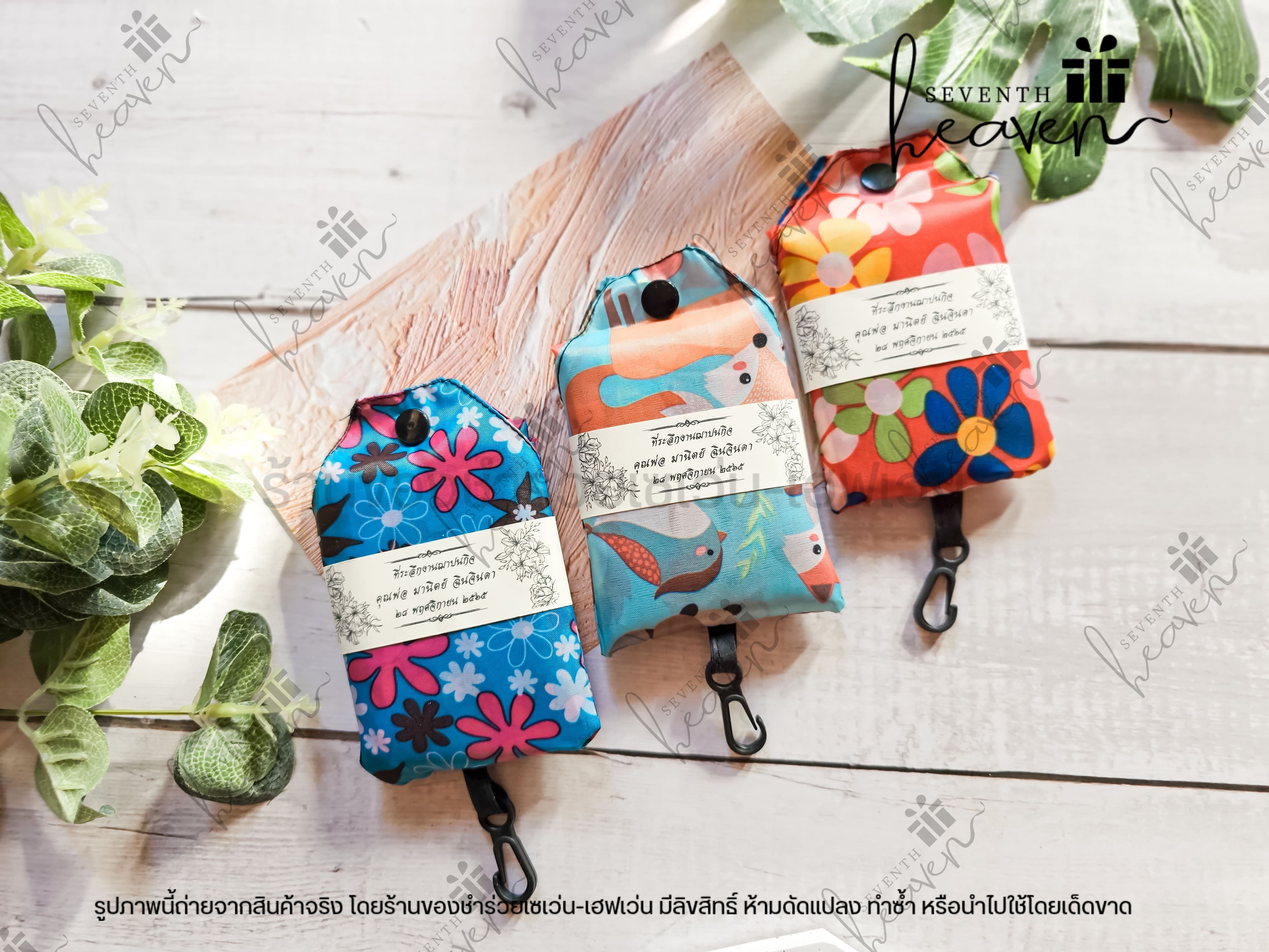 ของชำร่วยงานศพ ถุงผ้าชอปปิ้ง มีกระดุม ตะขอเกี่ยว