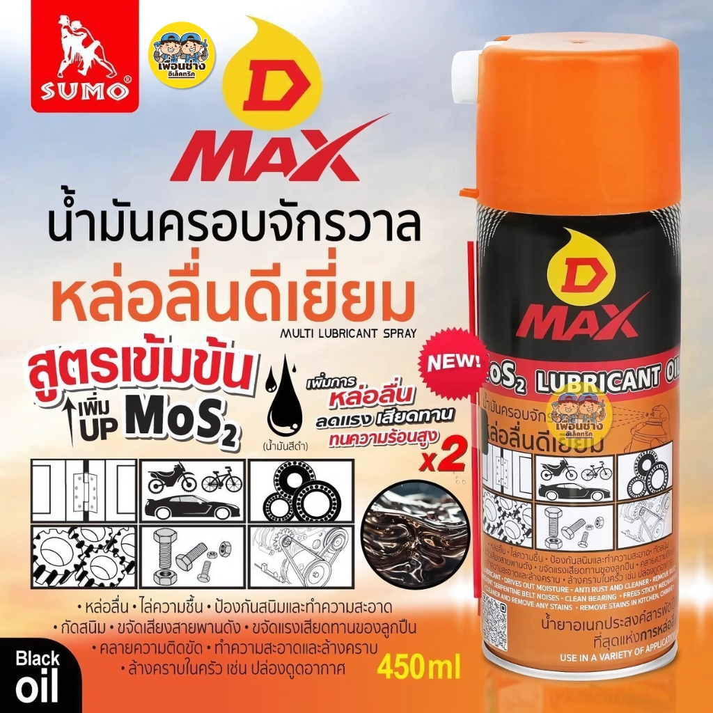 SUMO D MAX กระป๋องส้ม น้ำมันครอบจักรวาล น้ำมันอเนกประสงค์ น้ำมันไล่ความชื้น กันสนิม หล่อลื่น ดีเยี่ยม