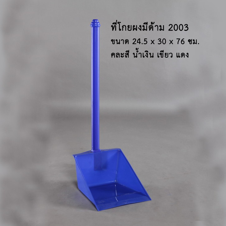 ที่โกยผงมีด้าม 2003 คละสี
