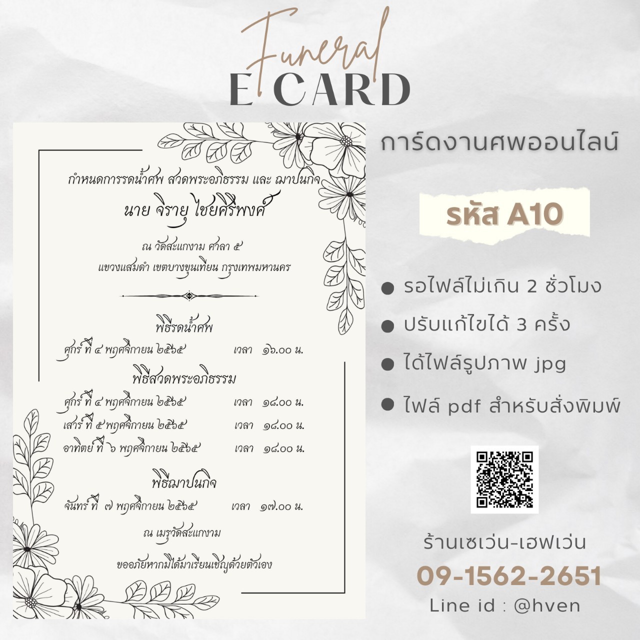 การ์ดงานศพออนไลน์ การ์ดเชิญงานศพด่วน รหัส A10