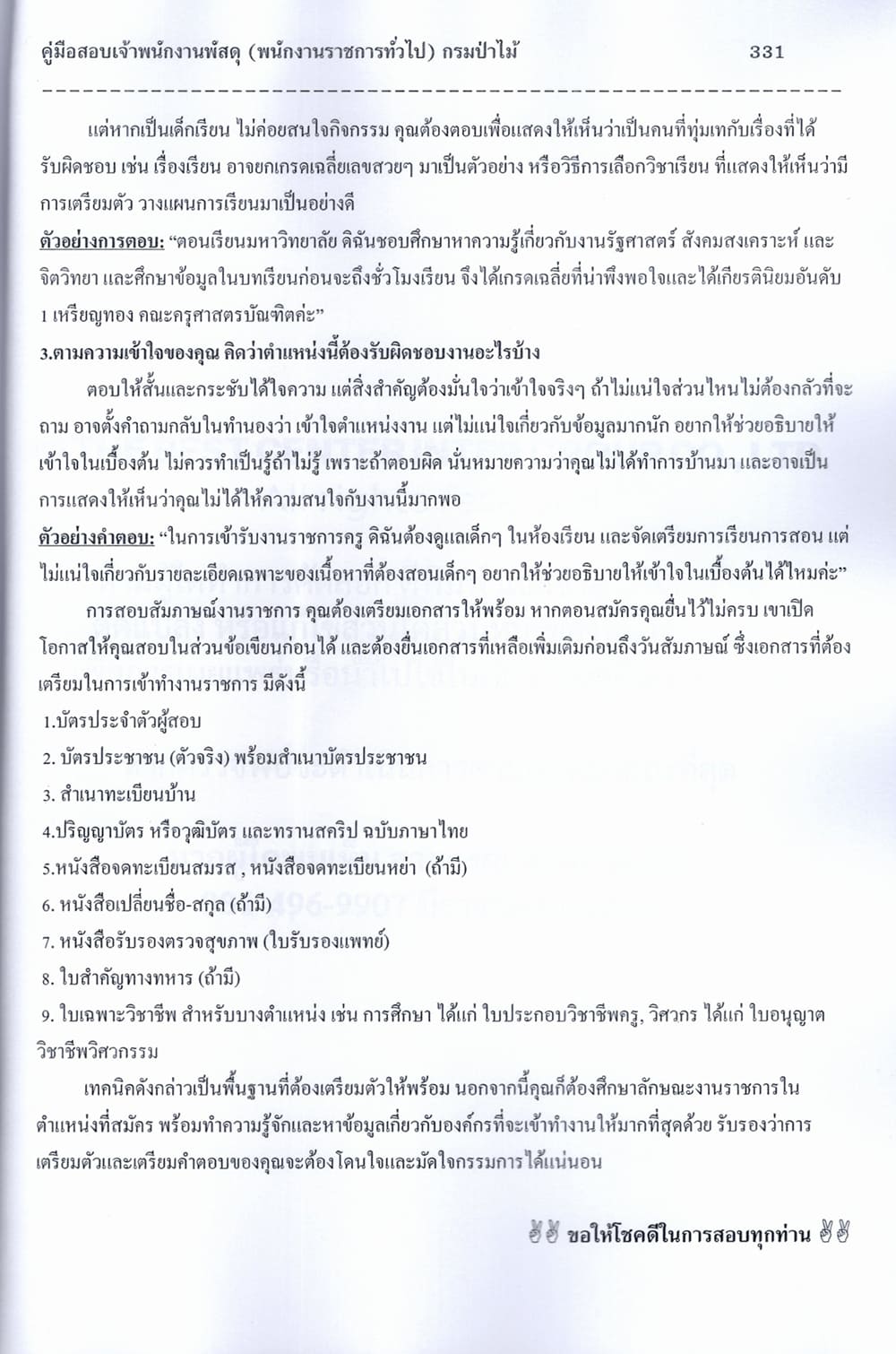 (ปี68) คู่มือเตรียมสอบ เจ้าพนักงานพัสดุ (พนักงานราชการทั่วไป) กรมป่าไม้ ปี68 PK2805 sheetandbook