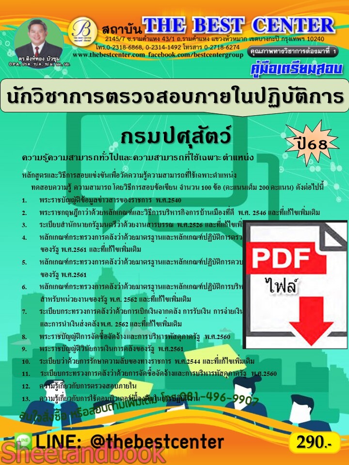 (ไฟล์ดาวโหลด) PDF คู่มือเตรียมสอบ นักวิชาการตรวจสอบภายในปฏิบัติการ กรมปศุสัตว์ ปี68 PKE5359