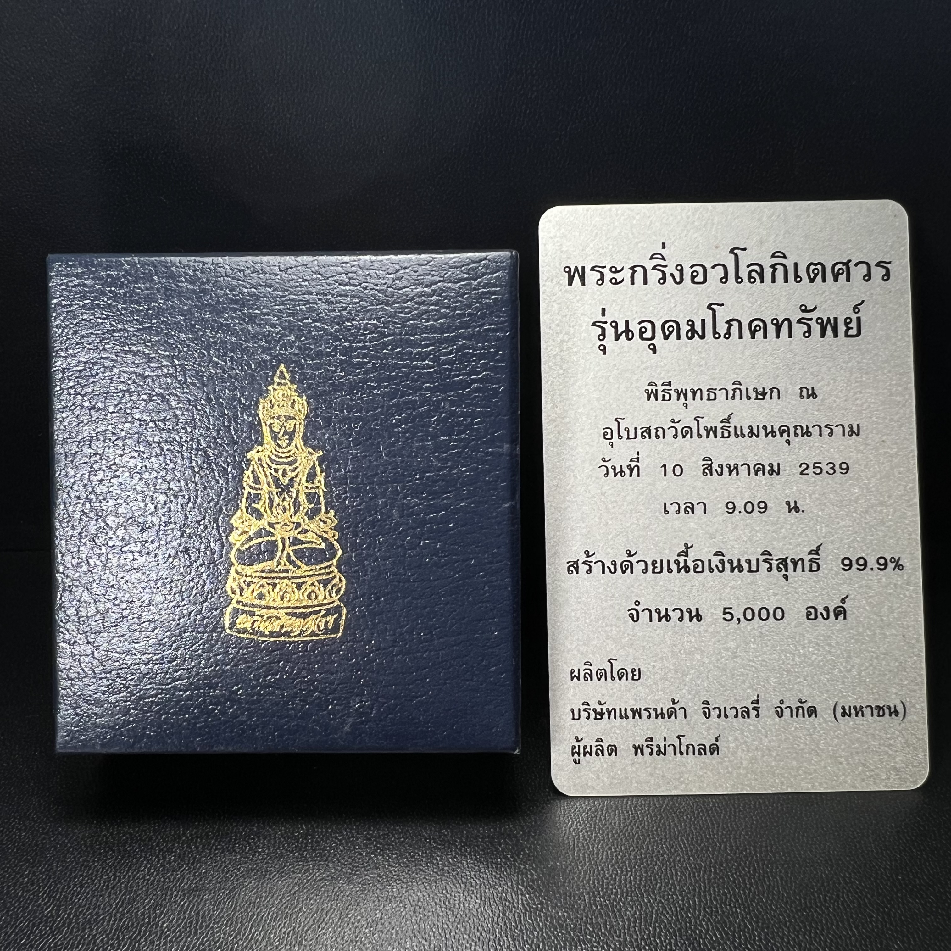 พระกริ่งอวโลกิเตศวร ( เจ้าแม่กวนอิม ) วัดโพธิ์แมนคุณาราม รุ่นอุดมโภคทรัพย์ พ.ศ.2539 เนื้อเงินพ่นทราย(ผิวเดิม ขึ้นสีรุ้งธรรมชาติ แบบนิยม เสน่ห์ของพระเนื้อเงิน) (พร้อมกล่องบรรจุการ์ดใบรับรองเดิมครบ)(อีกหนึ่งรุ่นยอดนิยม พุทธศิลป์สวยงดงาม)หายาก 1 ใน 5000 องค์