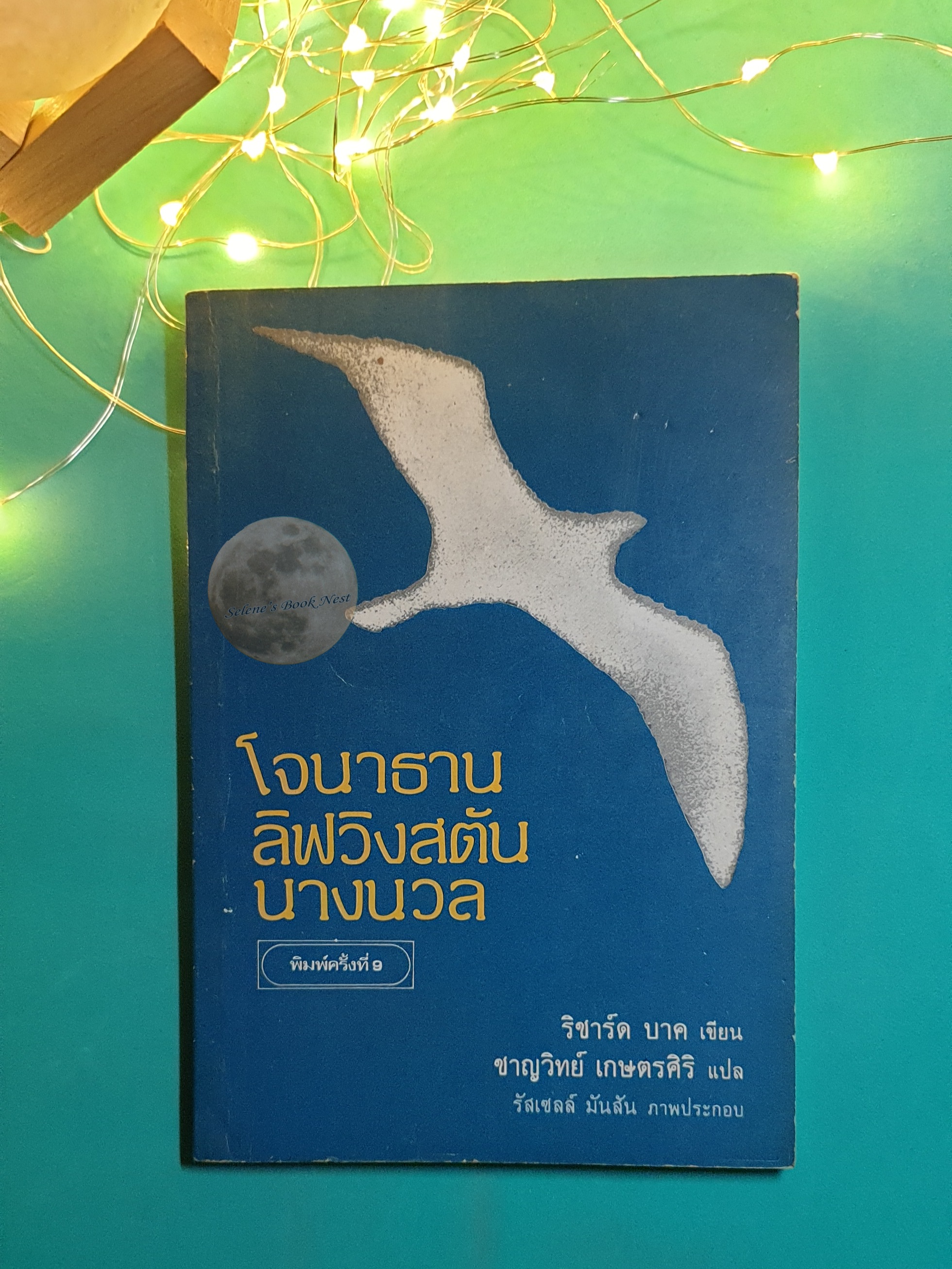 โจนาธาน ลิฟวิงสตัน นางนวล (Jonathan Livingston Seagull) / Richard Bach (ริชาร์ด บาร์ค)