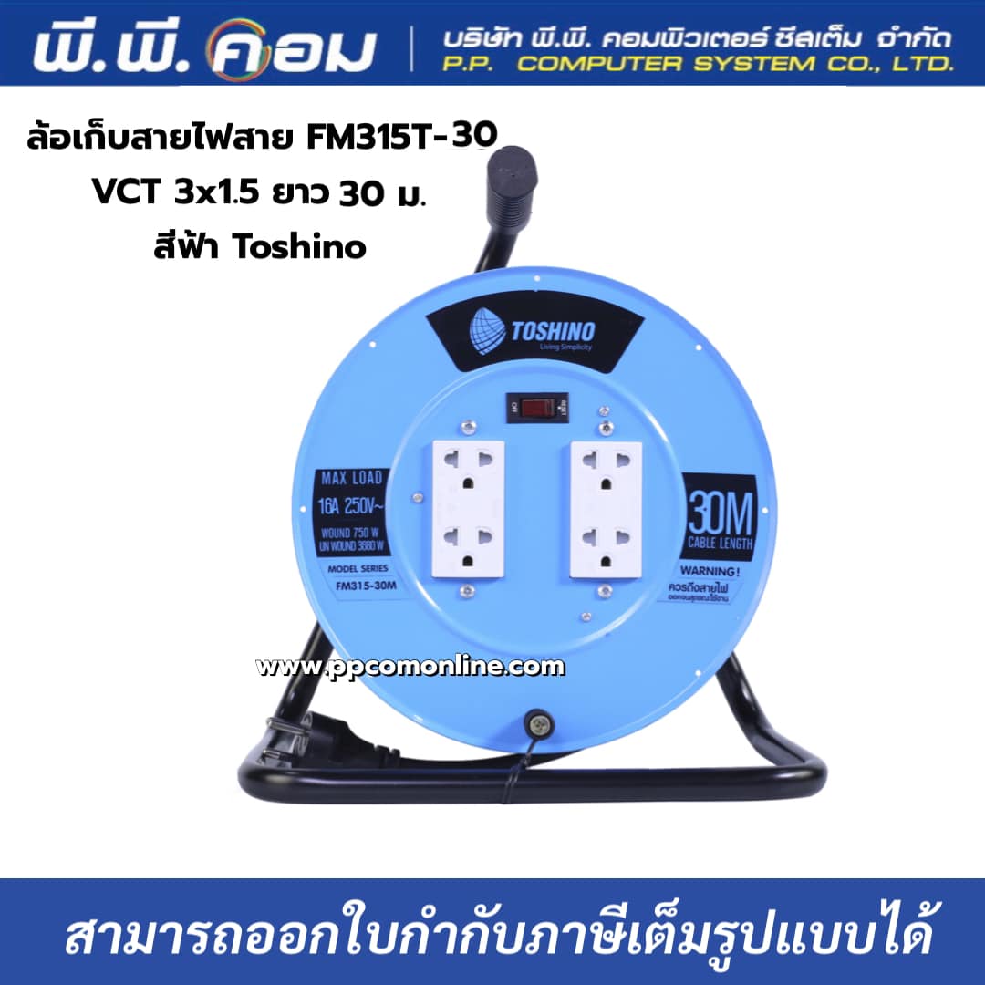 ล้อเก็บสายไฟสาย FM315T-30 VCT 3x1.5 ยาว 30 ม. สีฟ้า Toshino