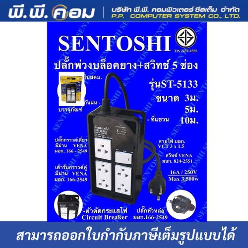 ปลั๊กรางกันกระแทก 5 จุด ยาว 10 M. / VCT 3 X 1.5 MM. 16A, 3500W ; SENTOSHI / ST5133-10