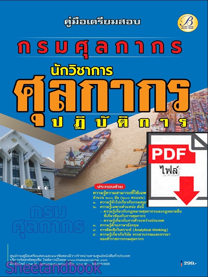 (ไฟล์ดาวโหลด) PDF คู่มือเตรียมสอบ นักวิชาการศุลกากรปฏิบัติการ กรมศุลกากร ปี68 PKE6084