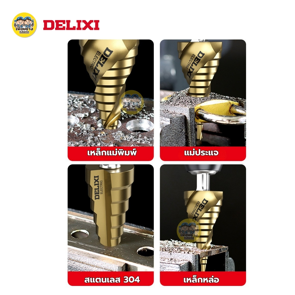 DELIXI ชุดดอกสว่านเจาะทรงเจดีย์ แบบเกลียว/แบบตรง ชุดดอกสว่าน 3 ชิ้น ทรงเจดีย์ ขั้นบันได ดอกเล็ก-ใหญ่ ขนาด 4-32 4-20 4-12
