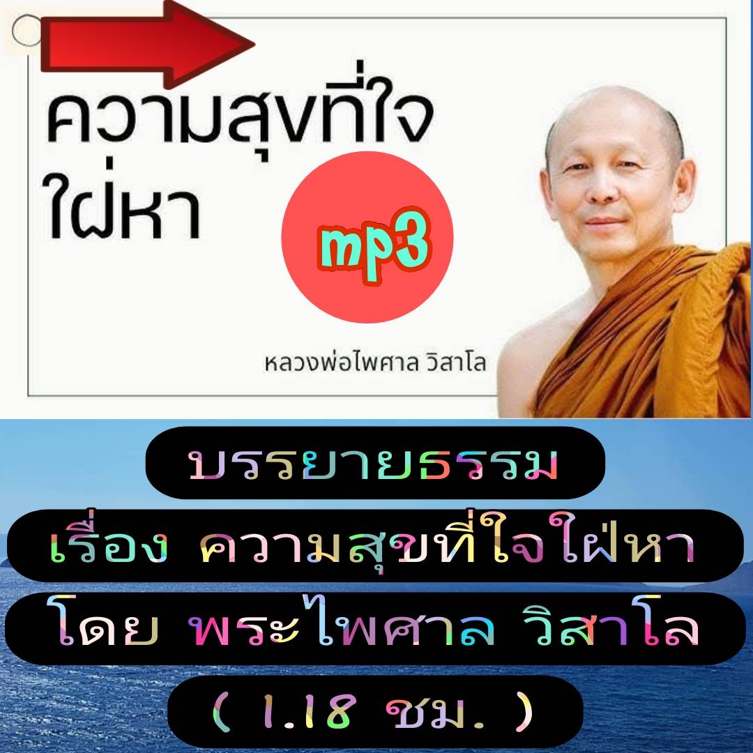 [พรเทวะ] แฟลชไดร์ฟ USb mp3 บรรยายธรรม เรื่อง ความสุขที่ใจใฝ่หา โดย พระไพศาล วิสาโล (1.18 ชม.) พิกัด https://www.lazada.co.th/products/i5769992358.html?spm=a1zawg.24863640.table_online_product.1.36a41e139f2p28 ใช้กับเครื่องเล่น USB/mp3 ทุกชนิดหรือเปิดฟังใน
