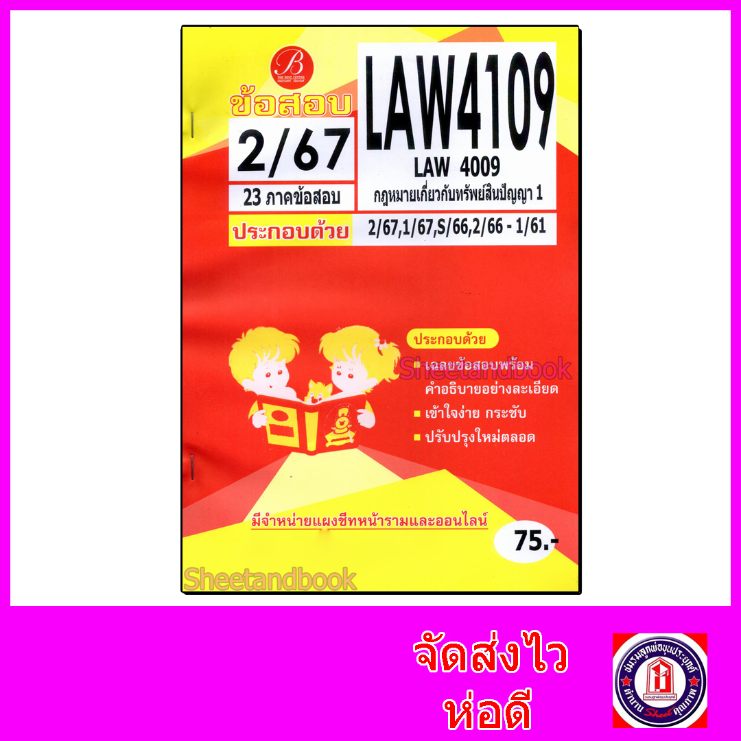 ชีทราม ข้อสอบ ปกส้ม LAW4109 LAW4009 กฎหมายเกี่ยวกับทรัพย์สินปัญญา 1 (ข้อสอบอัตนัย) Sheetandbook PKS0194