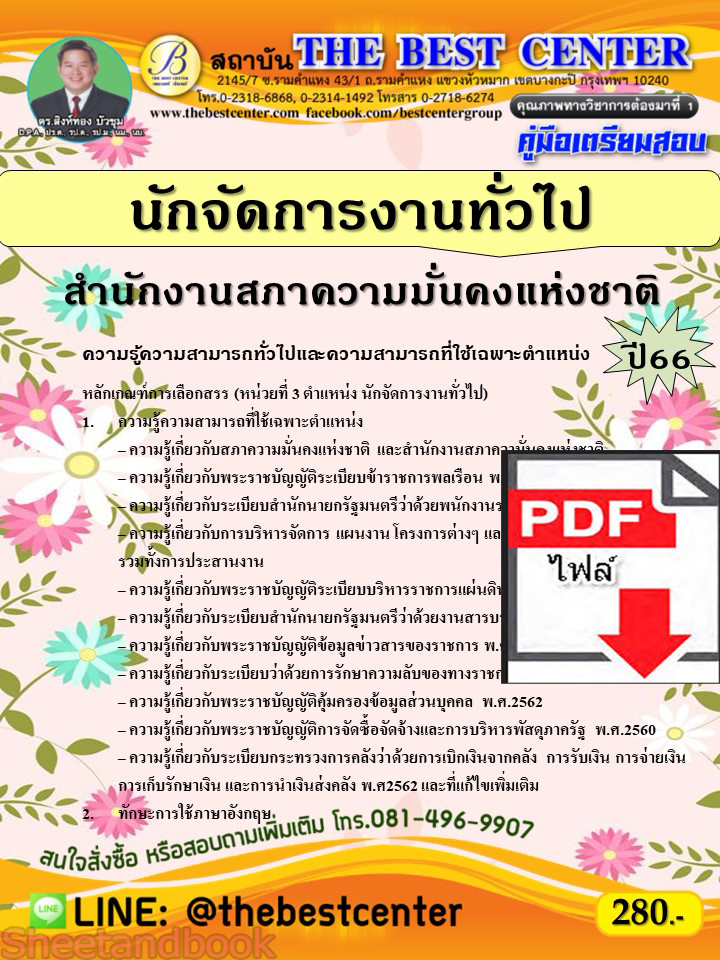 (ไฟล์ดาวโหลด) คู่มือเตรียมสอบ นักจัดการงานทั่วไป สำนักงานสภาความมั่นคงแห่งชาติ ปี66 เนื้อหา+แนวข้อสอบพร้อมเฉลย PKE4406
