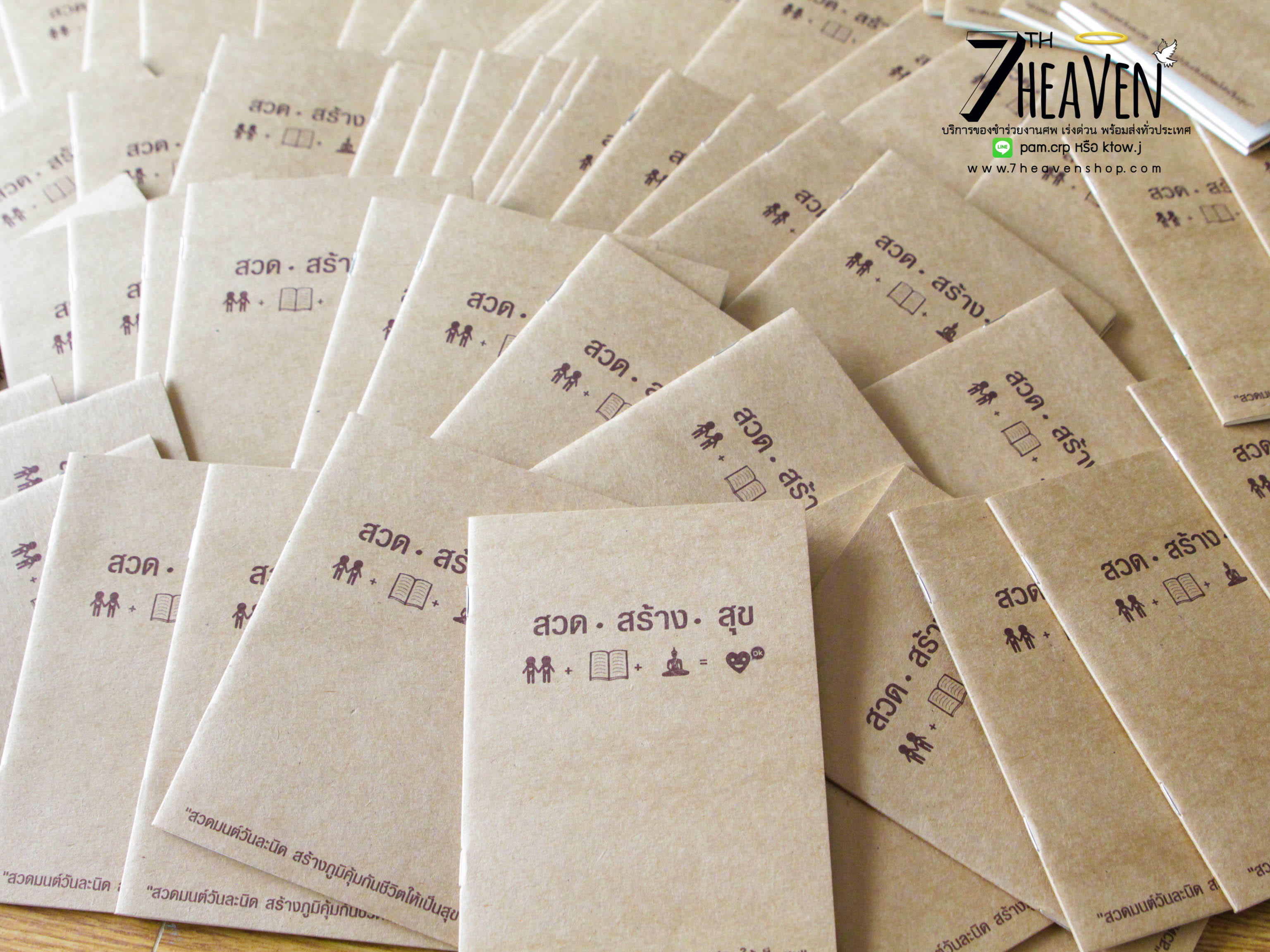 ของชำร่วยงานศพ หนังสือสวดมนต์ สวด สร้าง สุข