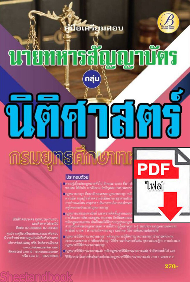 (ไฟล์ดาวโหลด) คู่มือเตรียมสอบ กลุ่มนิติศาสตร์ นายทหารสัญญาบัตร กรมยุทธศึกษาทหารบก ปี66 PKE3671