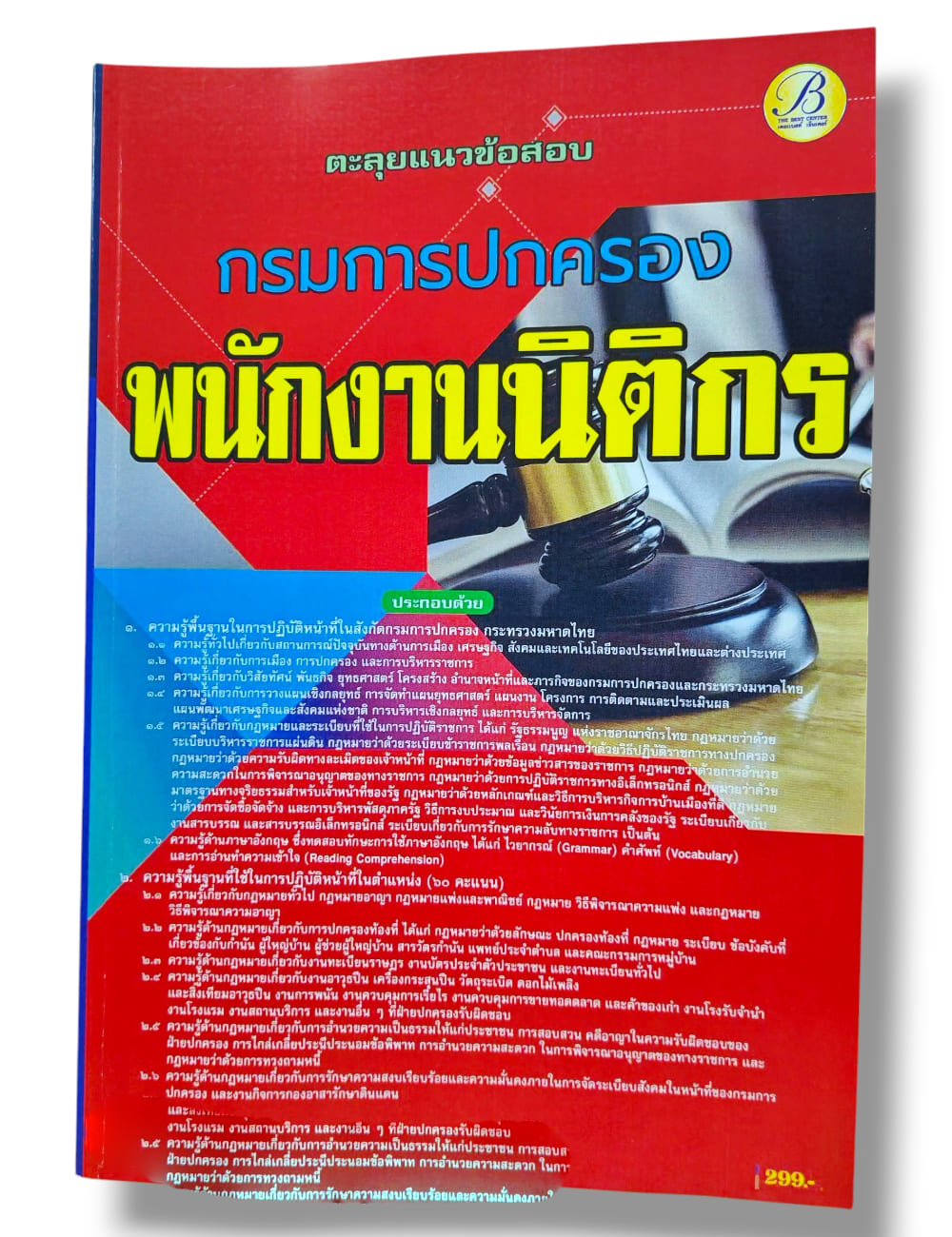(ปี68) ตะลุยแนวข้อสอบ พนักงานนิติกร กรมการปกครอง ปี68 PK2928 sheetandbook