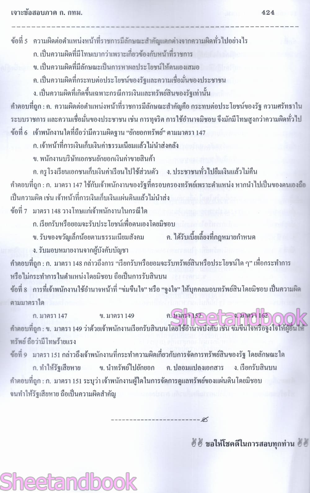 (ปี68) เจาะข้อสอบ กทม. ภาคก. แนวข้อสอบมากกว่า 900 ข้อ ปี68 PK2977 sheetandbook