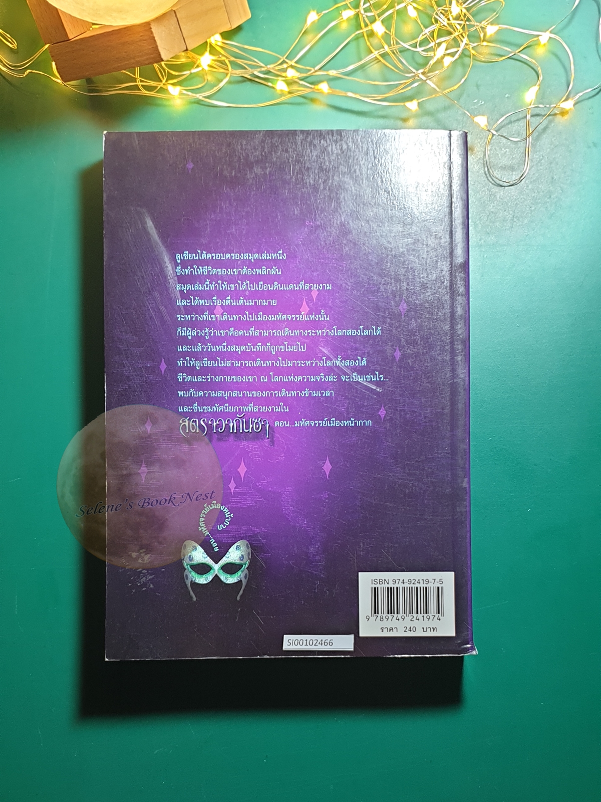 Stravaganza (สตราวากันซา) #1 ตอน มหัศจรรย์เมืองหน้ากาก (City of masks) / Mary Hoffman