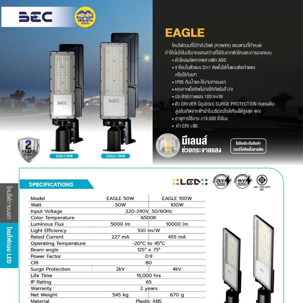 BEC โคมไฟถนน LED STREET LIGHT รุ่น Eagle 50W 100W โคมถนน พร้อมขาโคมในตัว โคมไฟปรับองศา โคมไฟถนน