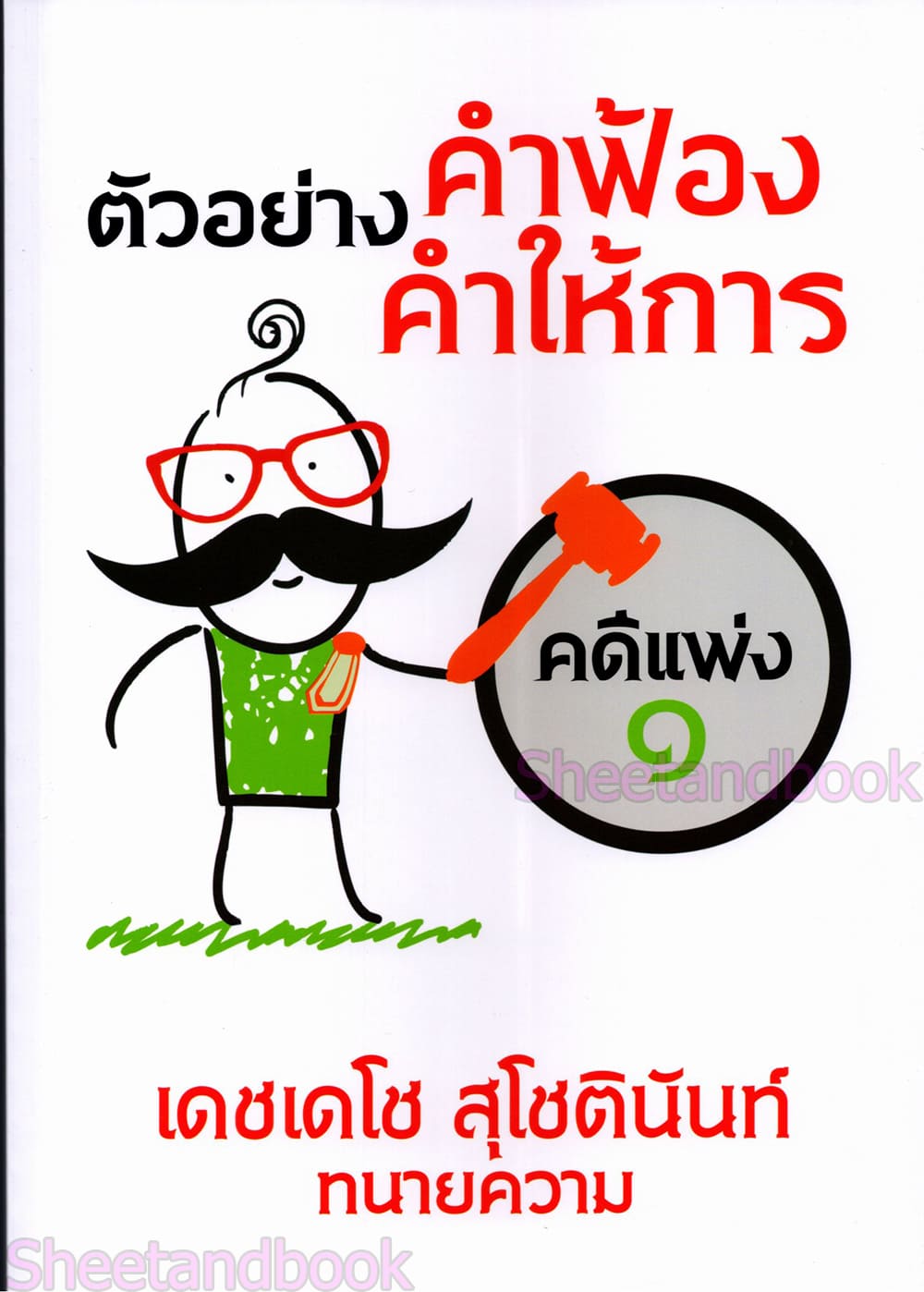(แถมปกใส) ตัวอย่าง คำฟ้อง คำให้การ คดีแพ่ง ๑ ภาคปฏิบัติ เดชเดโช สุโชตินันท์ TBK1373 sheetandbook ALX