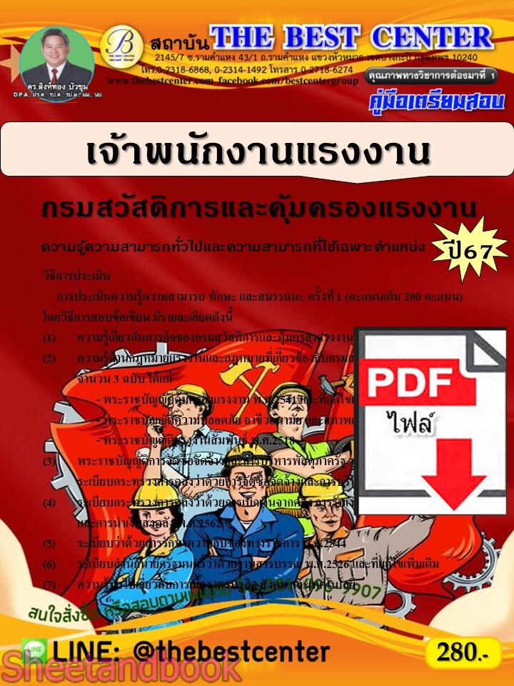 (ไฟล์ดาวโหลด) PDF คู่มือเตรียมสอบ เจ้าพนักงานแรงงาน กรมสวัสดิการและคุ้มครองแรงงาน ปี67 PKE4643