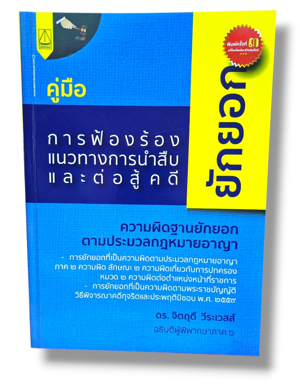 (แถมปกใส) คู่มือ การฟ้องร้อง แนวทางการนำสืบและต่อสู้คดียักยอก พิมพ์ครั้งที่ 3 จิตฤดี วีระเวสส์ TBK1349 sheetandbook ALX