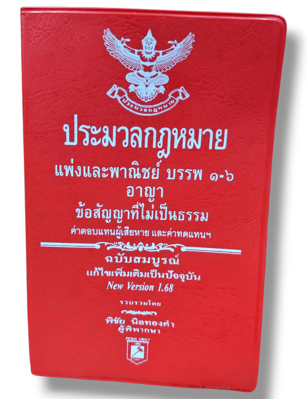 (A6) ประมวลกฏหมายแพ่งและพาณิชย์ บรรพ๑-๖ ประมวลกฏหมายอาญา Version 1.68 พิชัย นิลทองคำ TBK0793 sheetandbook