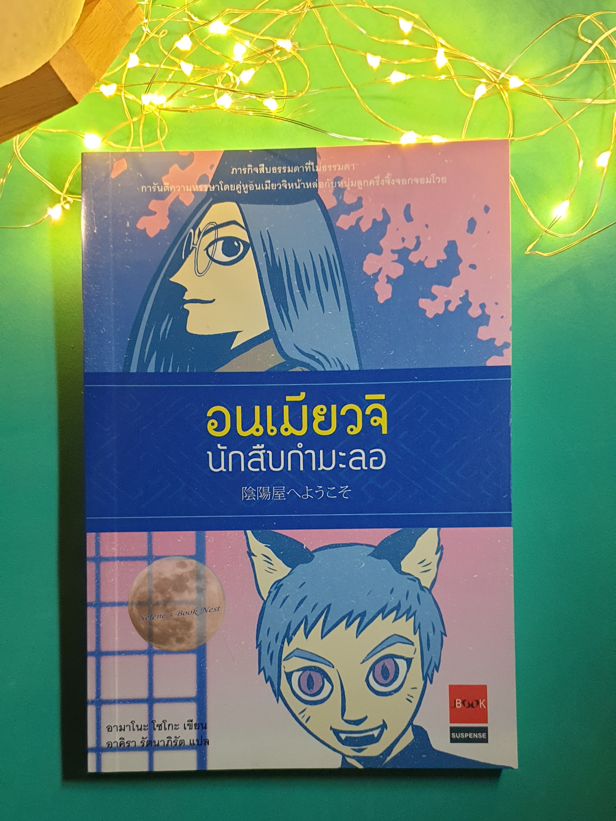 อนเมียวจิ นักสืบกำมะลอ / Shoko Amano (อามาโนะ โชโกะ)