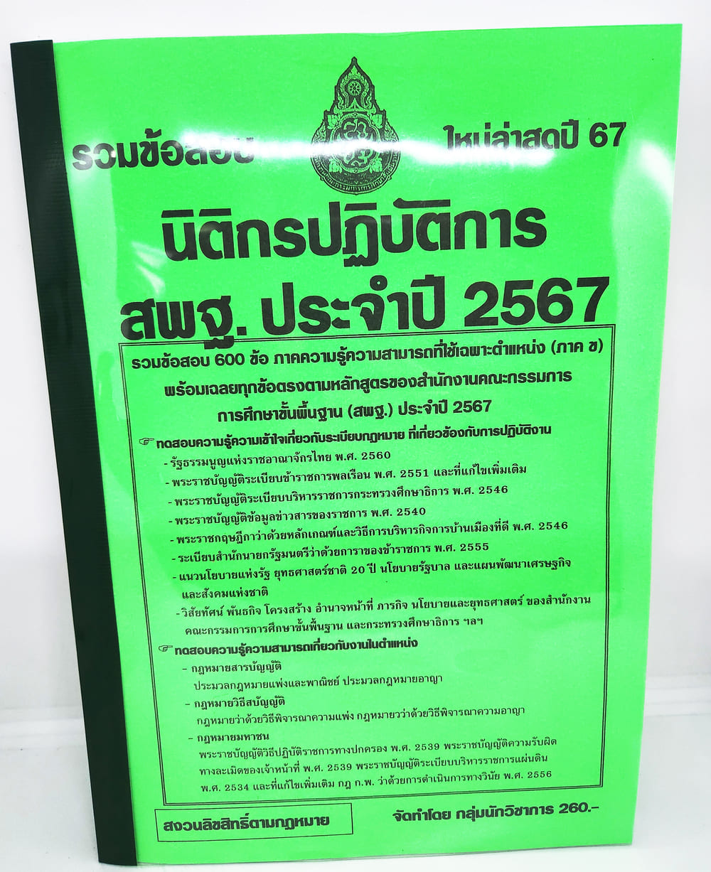 (ปี2567) รวมข้อสอบ นิติกรปฏิบัติการ สพฐ. ประจำปี2567 ข้อสอบ 600ข้อพร้อมเฉลย KTS0723 sheetandbook